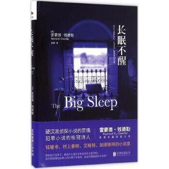长眠不醒 雷蒙德·钱德勒 著，新华先锋 出品北京联合出版公司 【凤凰新华书店官方旗舰店】正版书籍