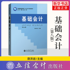 基础会计第8八版薛洪岩普通高等教育教材基础会计教材书籍辅导大学本科研究生财会专业教材会计学基础教程会计学原理