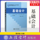 薛洪岩 基础会计 基础会计教材书籍辅导大学本科研究生财会专业教材会计学基础教程会计学原理 普通高等教育教材 第8八版