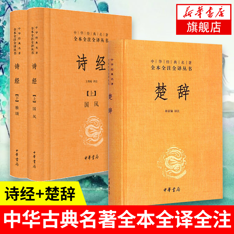 【3本套】楚辞+诗经上下2册中华经典名著全本全译全注丛书诗经全集风雅颂文白对照国学经典古典文化教育凤凰新华书店旗舰店