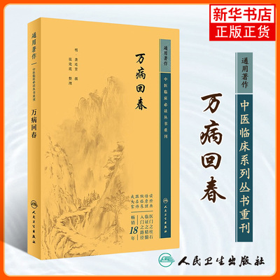万病回春 中医临床丛书重刊 明 龚廷贤 撰 张效霞 整理 人民卫生出版社 中医古籍 医案效方验方中医医案 凤凰新华书店旗舰店 正版