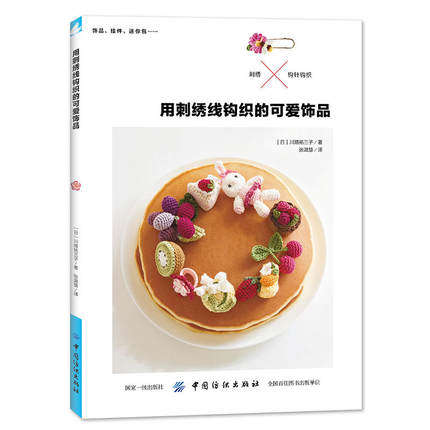 手工钩针编织教程书籍 用刺绣线钩织的可爱饰品 手工钩织diy花样制作书籍 钩织玩偶新手入门图解大全 手工包包饰品定制技法教材