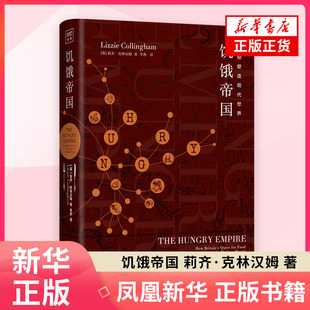饥饿帝国 莉齐·克林汉姆 著 英国与其殖民地之间经贸发展 物种迁移 人员流动 技术革新的历史过程 英国的社会生活 新华正版书籍