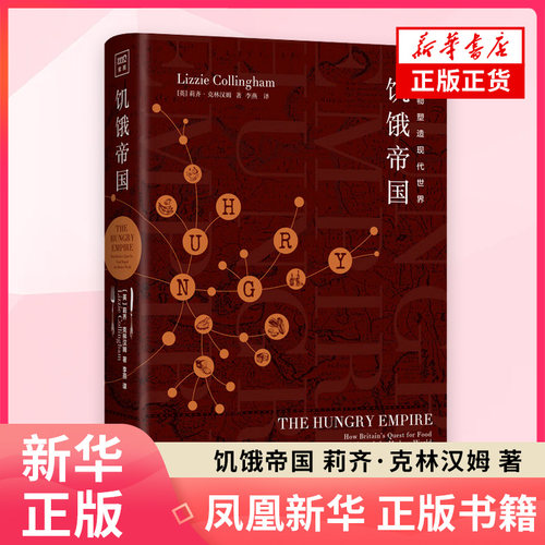 饥饿帝国 莉齐·克林汉姆 著 英国与其殖民地之间经贸发展 物种迁移 人员流动 技术革新的历史过程 英国的社会生活 新华正版书籍