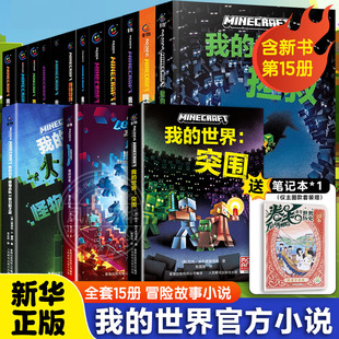 我的世界官方小说全套15册攻略突围传奇猪灵归来怪物小队苦力怕之战避风港试炼末影龙破碎海岛失落的日记地下城中文版小说课外阅读