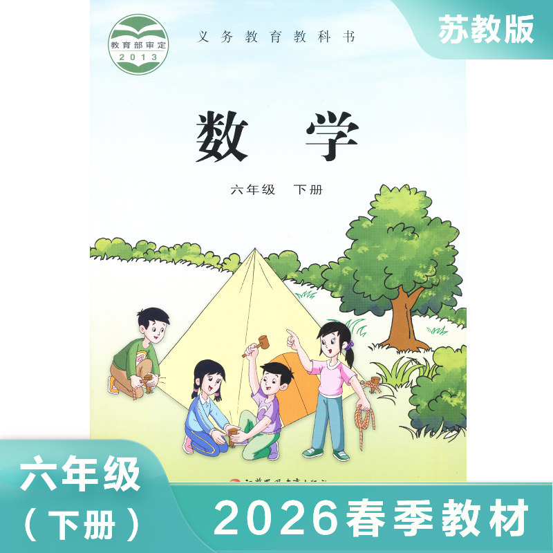 苏教版 六年级下册 小学数学课本 义务教育教科书 6年级下册 小学数学教材/课本/学生用书 小学教材数学书 小学数学书 新华 正版