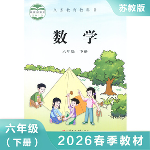 苏教版 六年级下册 小学数学课本 义务教育教科书 6年级下册 小学数学教材/课本/学生用书 小学教材数学书 小学数学书 新华 正版
