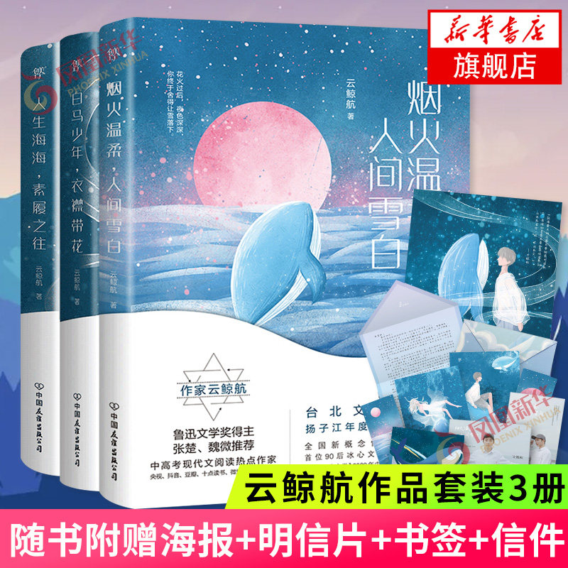 云鲸航作品集 烟火温柔人间雪白 人生海海素履之往 白马少年衣襟带花