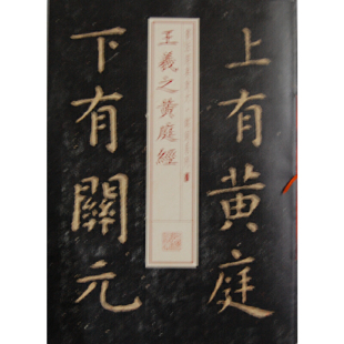王羲之黄庭经-书法经典放大.铭刻系列(08) 书法字帖小楷毛笔字帖软笔书法临摹帖练习碑帖鉴赏上海书画出版社 凤凰新华书店旗舰店