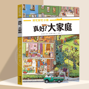 真好.大家庭-好忙好忙小镇 全景视觉大发现故事中文版无字纸板书儿童情景认知益智绘本故事书接力出版社【凤凰新华书店旗舰店】