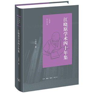 江晓原学术四十年集  江晓原1978～2018年间重要文章自选集 学术文本社会学研究等 文化理论评述人文社科书【凤凰新华书店旗舰店】