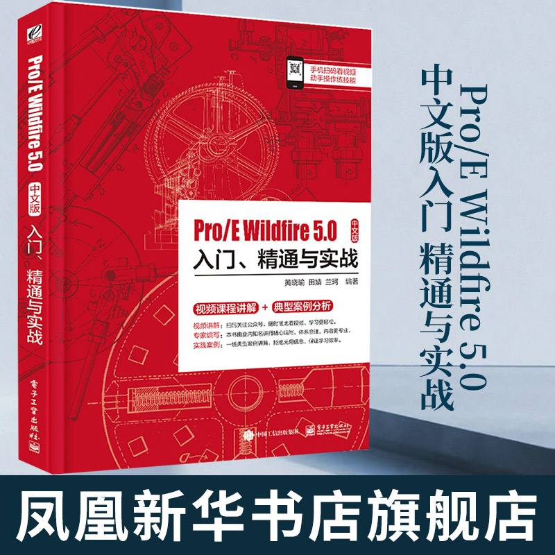 Pro/E Wildfire 5.0中文版入门 精通与实战 proe5.0教程书籍 pro/e5.0零件装配工程图设计图纸绘制入门 新手自学教程