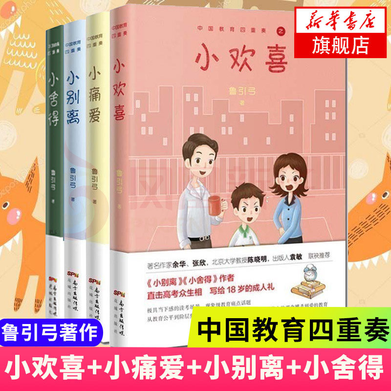 中国教育四重奏 小别离+小痛爱+小舍得+小欢喜 全4册套装 鲁引弓作品 中国文学家庭情感小说中国当代长篇小说