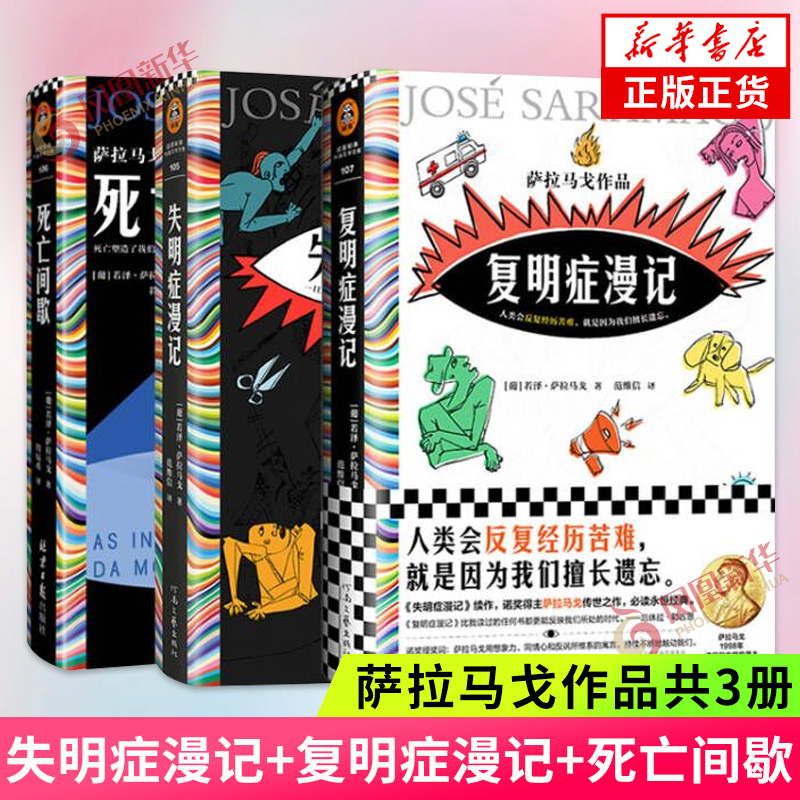 【套装三册】失明症漫记+复明症漫记+死亡间歇 诺贝尔文学奖得主萨拉马戈作品三册 外国文学小说作品集 凤凰新华书店旗舰店 正版