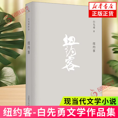 纽约客 白先勇作品 文学作品集 广西师范大学出版社 凤凰新华书店旗舰店 正版书籍