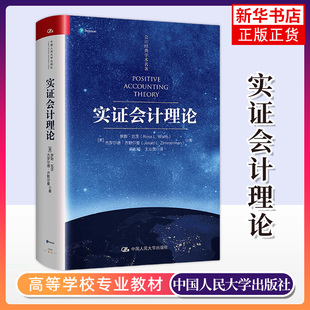 实证会计理论 [美]罗斯·瓦茨，杰罗尔德·齐默尔曼 著 汇集实证研究成果的会计理论专著 中国人民大学出版社 新华正版书籍