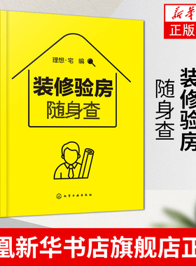 装修验房随身查装修验房小百科 毛坯房二手房精装房验收要点 室内装修设计验房随身查便携一本通 零基房屋验收标准知识应用书
