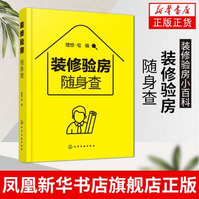 装修验房随身查装修验房小百科 毛坯房二手房精装房验收要点 室内装修设计验房随身查便携一本通 零基房屋验收标准知识应用书