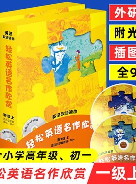 轻松英语名作欣赏一级上下册 英汉双语读物 全2册含光盘 小学初中学英语课外阅读 英文名著童话故事中学英语阅读听力词汇