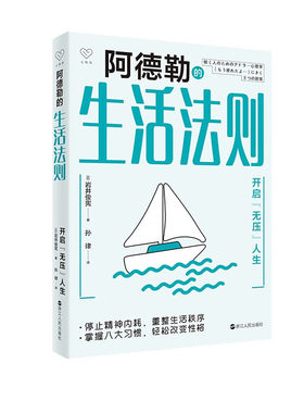 心悦读丛书 阿德勒的生活法则 开启无压人生 [日] 岩井俊宪 著 掌握八大习惯轻松改变性格 心理学正版书籍 【凤凰新华书店旗舰店】