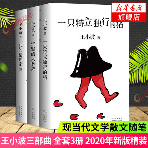 一只特立独行的猪+沉默的大多数+我的精神家园 套装3本 王小波 现当代文学散文随笔读物杂文集【凤凰新华书店旗舰店】 - 封面