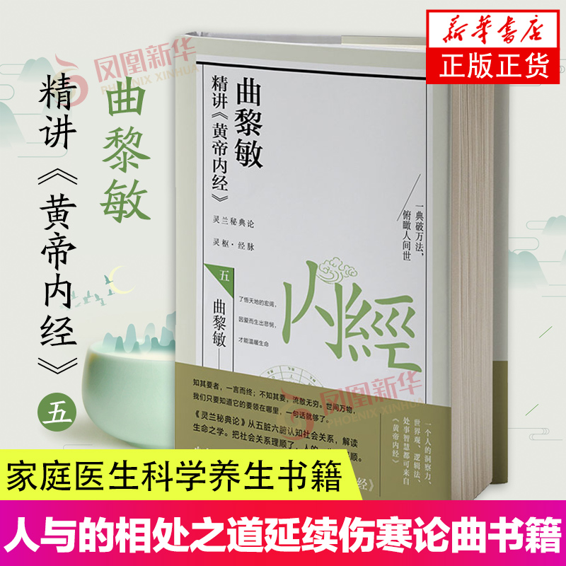 曲黎敏精讲黄帝内经5五 曲黎敏著逐字逐句精讲黄帝内经人与的相处之道延续伤寒论曲黎敏的书籍 中医养生书籍 家庭医生科学养生书籍 书籍/杂志/报纸 中医养生 原图主图