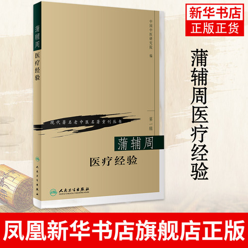 蒲辅周医疗经验 现代老中医名著重刊丛书 中医临床医学经验集老中医蒲辅周诊疗经验 人民卫生出版社 凤凰新华书店旗舰店