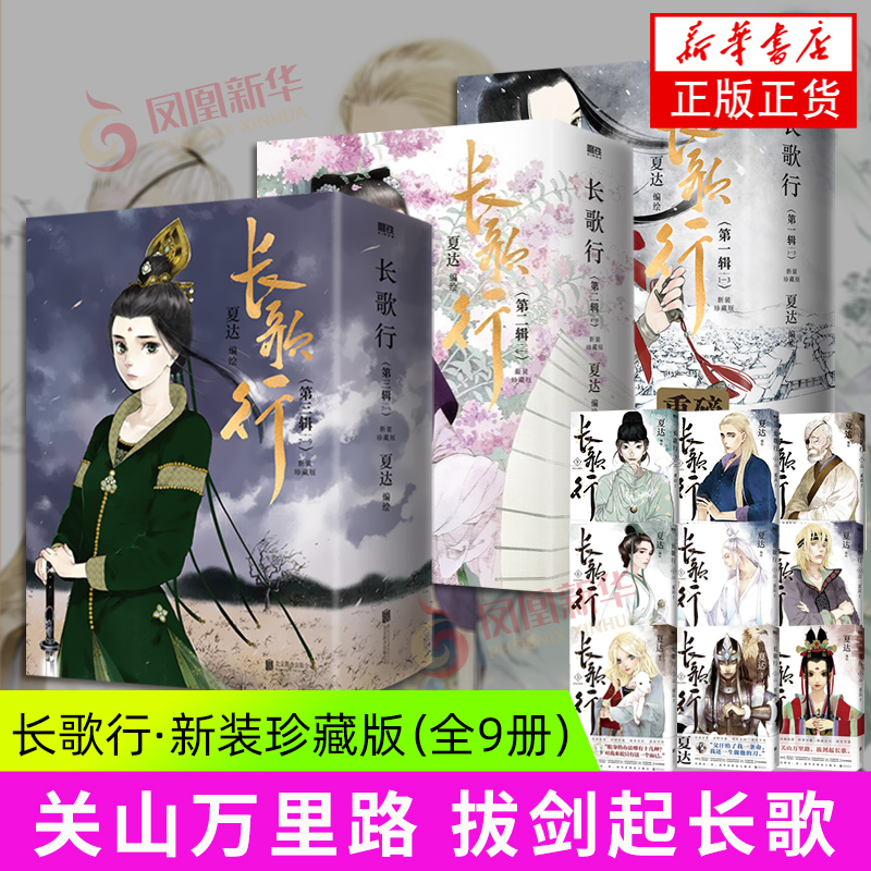 长歌行漫画1-9  新装珍藏版 (第1辑)-(第3辑)(全9册) 漫画书籍 新华正版书籍 李建成之女李长歌的唐初大唐行