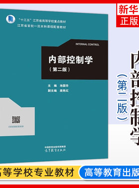 正版新书 内部控制学 第二版 第2版 池国华 江苏省高等学校教材 江苏省本科课程配套教材 9787040610437 高等教育出版社