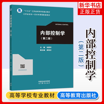 内部控制学 第二版 第2版 池国华 江苏省高等学校教材 江苏省本科课程配套教材 9787040610437 高等教育出版社