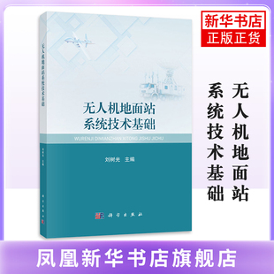 无人机地面站系统技术基础刘树光大学教材科学出版社凤凰新华书店旗舰店