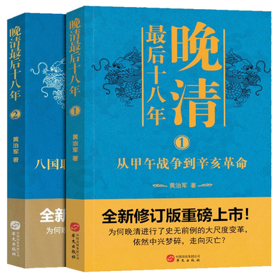 晚清最后十八年(1+2) 从甲午战争到辛亥革命 黄治军 著 晚清史 中国近代史 历史知识读物书籍 华文出版社 凤凰新华书店旗舰店