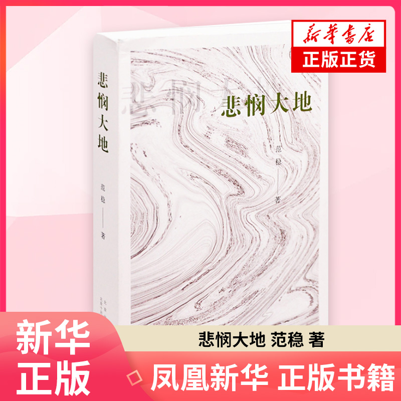 悲悯大地范稳 著现代小说1919-1949年北京十月文艺出版社凤凰新华书店旗舰店
