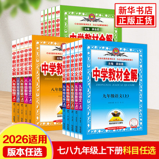 26春 25秋薛金星中学教材全解七八九年级上下册语文数学英语物理化学生物历史地理道德与法治中学教辅练习册同步教材讲解工具书