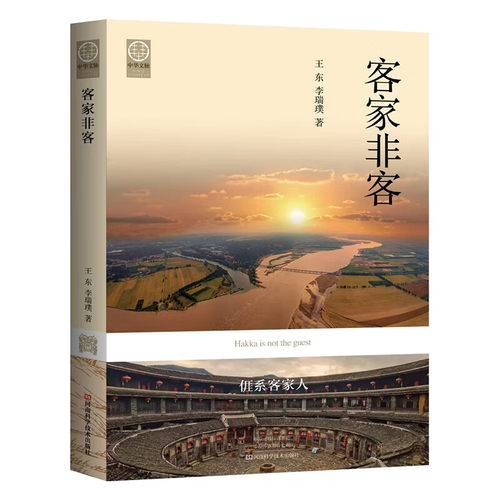 客家非客 王东 李瑞璞 著 客家书写的缘起 客家的起源与分布 客家方言与文化 包括方言 民居 民俗与山歌等 新华正版书籍