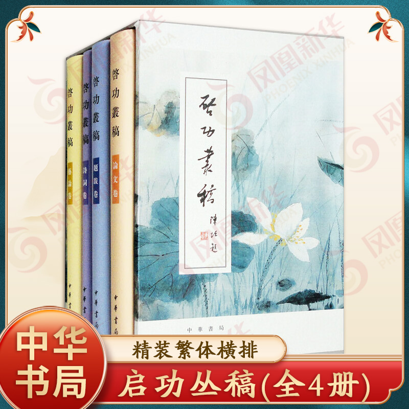启功丛稿(全4册) 中华书局 社会科学 中华书局有限公司 正版书籍 【凤凰新华书店官方旗舰店】