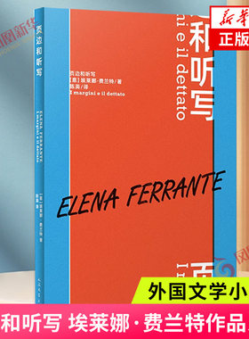 页边和听写  埃莱娜费兰特作品系列 那不勒斯四部曲作者埃莱娜费兰特博洛尼亚名家讲坛四场演讲集 外国文学随笔 新华书店正版书籍