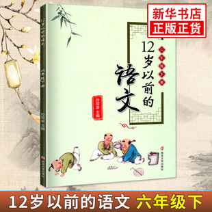 六年级下册12岁以前的语文 孙双金主编 南京大学出版社 十二岁以前的语文6年级下册 小学生教辅 国学诗歌儿童经典文学 新华正版
