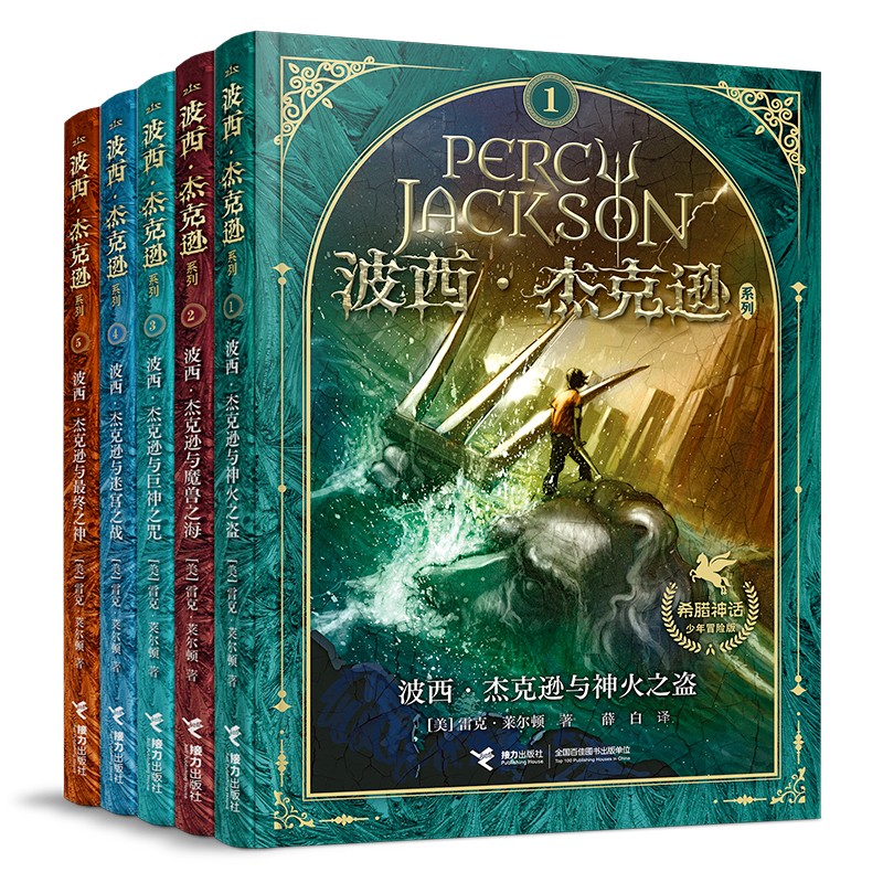波西.杰克逊.希腊神话少年冒险版(全5册)7-12岁儿童文学故事小学生一二三四五六年级课外阅读 接力出版社 新华正版
