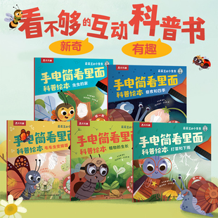 乐乐趣 小虫虫手电筒看里面科普绘本蒙氏早教绘本0到3岁宝宝绘本科普读物幼儿园阅读3到6岁宝宝早教书籍睡前启蒙故事绘本 莉莉兰