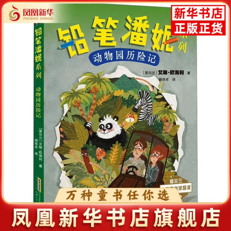 动物园历险记(爱尔兰) 艾琳·欧海利著 杨华京译儿童文学安徽少年儿童出版社凤凰新华书店旗舰店