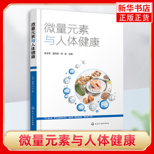 微量元素与人体健康 徐文军等编 简要介绍了微量元素与人体健康的基本知识和基本理论 化学工业出版社 凤凰新华书店旗舰店正版书籍