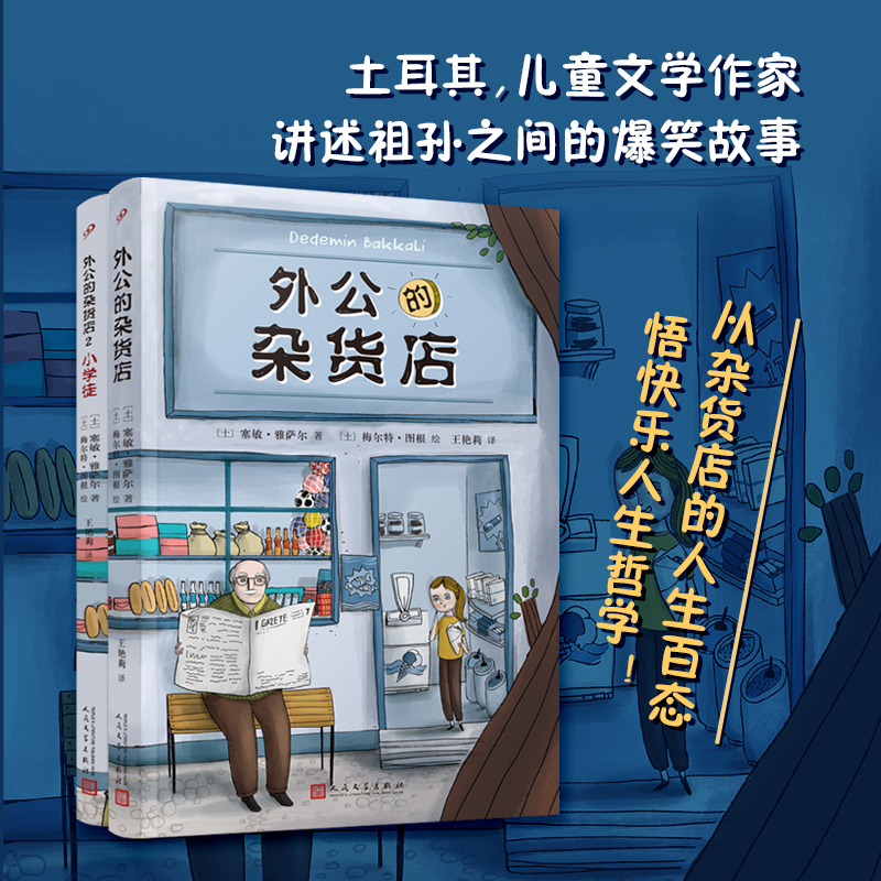 外公的杂货店2小学徒 土耳其新锐儿童文学作家讲述祖孙之间的爆笑故事快乐人生哲学国外趣味儿童文学作文素材范本故事书籍