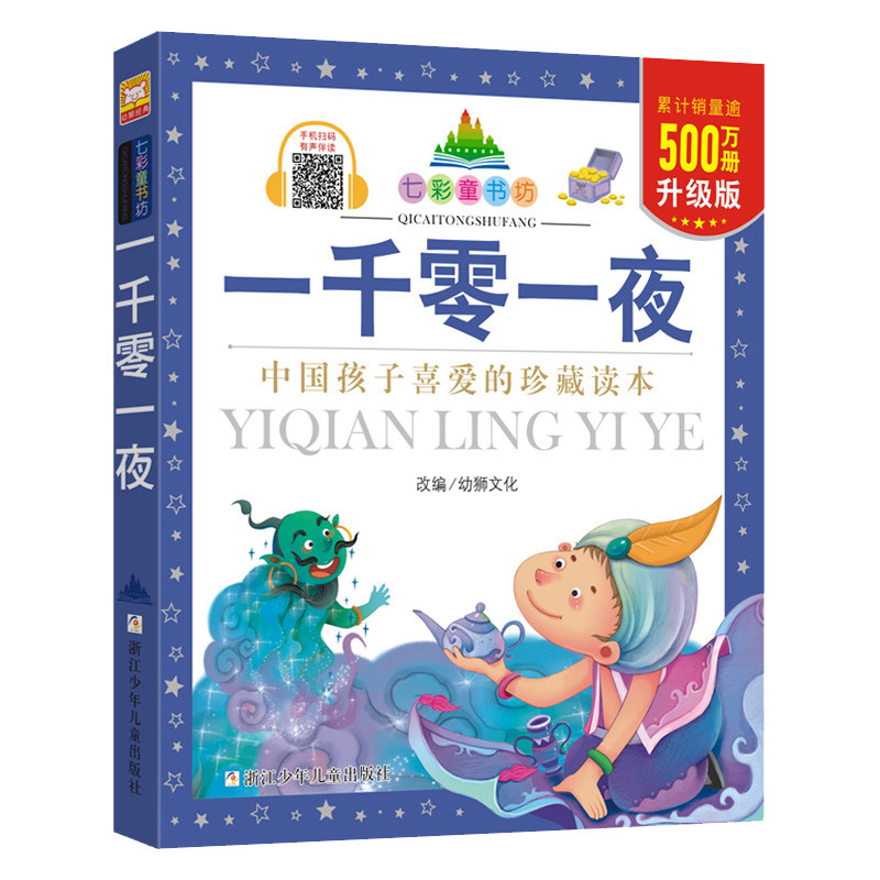 一千零一夜 升级版 七彩童书坊系列注音彩图美绘本小学生一二三年级儿童课外阅读有声伴读少儿童话故事书【凤凰新华书店旗舰店】