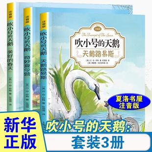 E·B怀特三部曲 吹小号的天鹅系列注音版天鹅路易斯+奇妙夏令营+美好的春天套装3册儿童文学小学生课外阅读书籍凤凰新华书店旗舰店