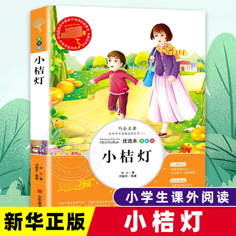 小桔灯 正版书籍 冰心散文集三四五六年级小学生课外阅读书籍小橘灯青少年版儿童文学读物 8-10-12岁儿童文学书籍 新华正版