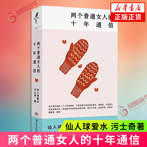 两个普通女人的十年通信 艺文志eons 仙人球爱水污士奇著女性成长生活上海文艺出版社两个无限接近灵魂伴侣普通女人现实主义的十年