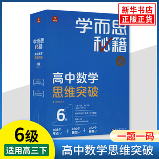 学而思秘籍高中数学思维突破6级一题一码智能教辅高中高三下适用数学思维强化课堂教程练习专项训练知识清单小蓝盒新华书店正版