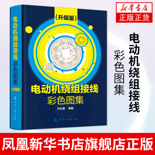 电动机绕组接线彩色图集(升级版)电工技术 电动机维修书籍 电机检修电机修理三相交流电动机单层绕组 电机接线电机修理书籍