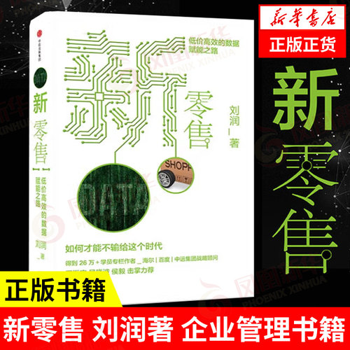 新零售  刘润著 5分钟商学院作者得到讲师 企业管理正版书籍 【凤凰新华书店旗舰店】